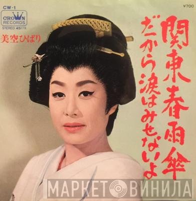 Hibari Misora  - 関東春雨傘