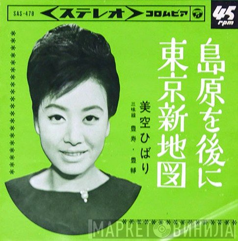 Hibari Misora  - 島原を後に