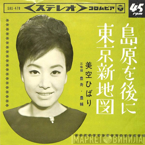 Hibari Misora  - 島原を後に