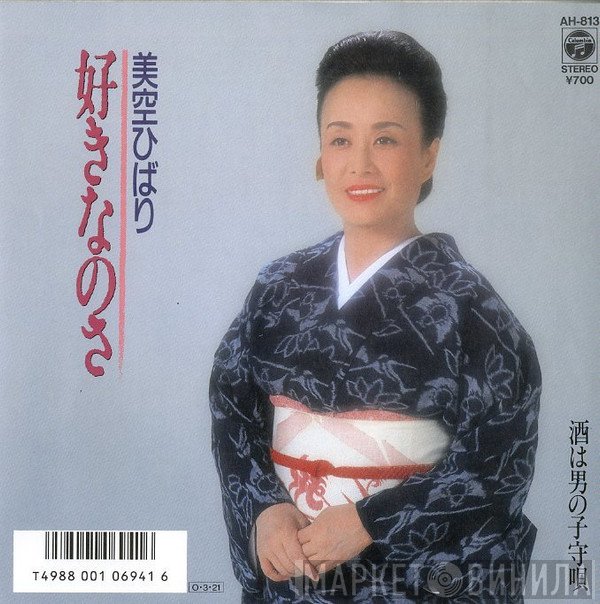 Hibari Misora  - 好きなのさ