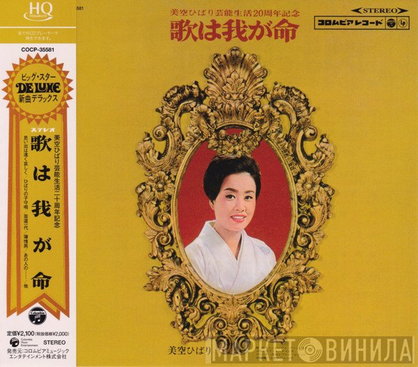 Hibari Misora  - 歌は我が命