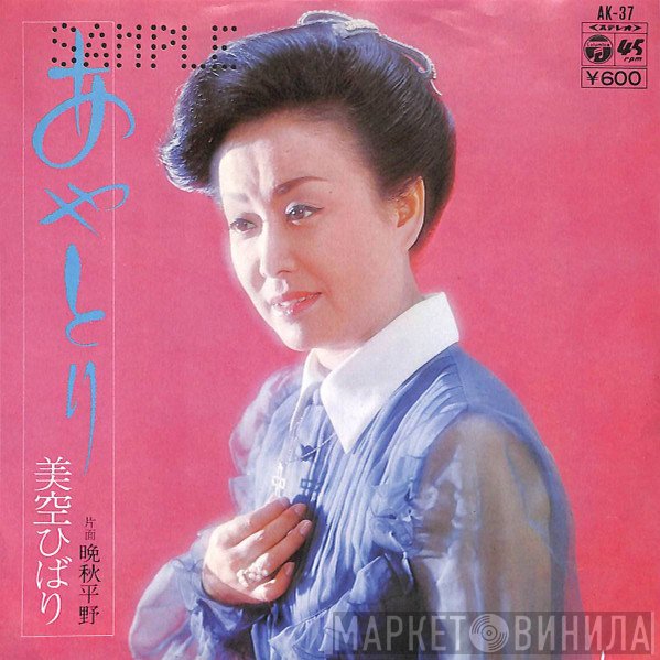 Hibari Misora  - あやとり