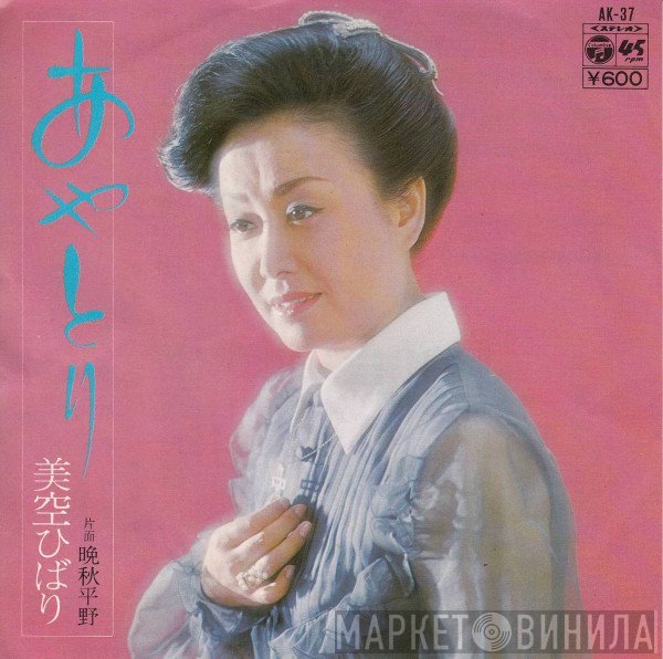 Hibari Misora  - あやとり