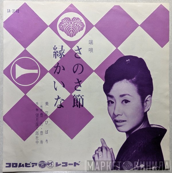 Hibari Misora  - さのさ節