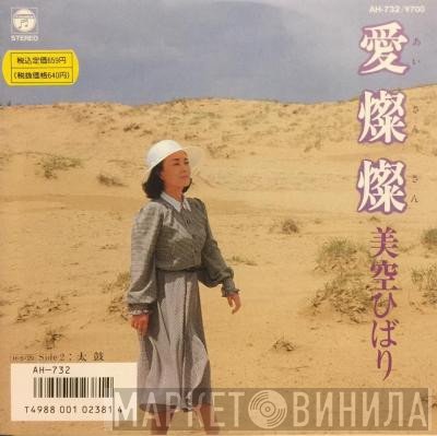 Hibari Misora  - 愛燦燦