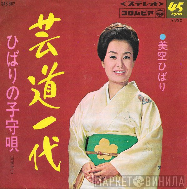 Hibari Misora = Hibari Misora  - 芸道一代