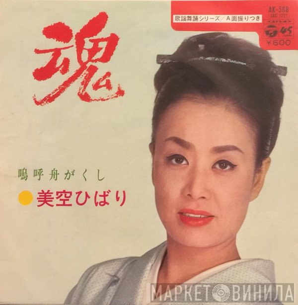 Hibari Misora  - 魂