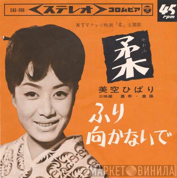 Hibari Misora - 柔