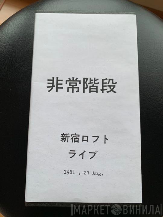 Hijokaidan  - 新宿ロフト ライブ 1981, 27 Aug.