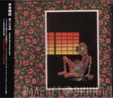 Hijokaidan  - 蔵六の奇病