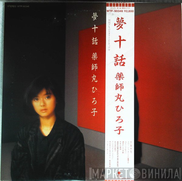 Hiroko Yakushimaru  - 夢十話