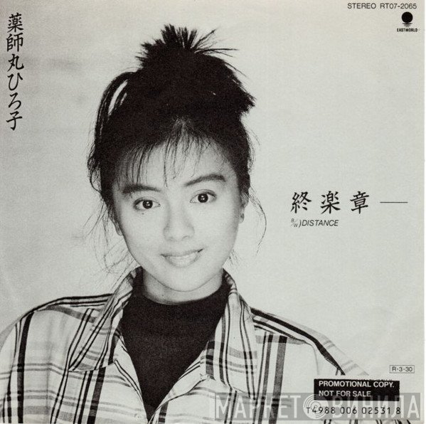 Hiroko Yakushimaru  - 終楽章