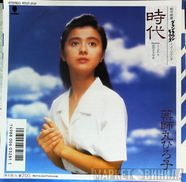 Hiroko Yakushimaru  - 時代