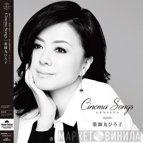 Hiroko Yakushimaru - Cinema Songs