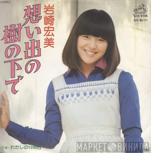 Hiromi Iwasaki - 想い出の樹の下で