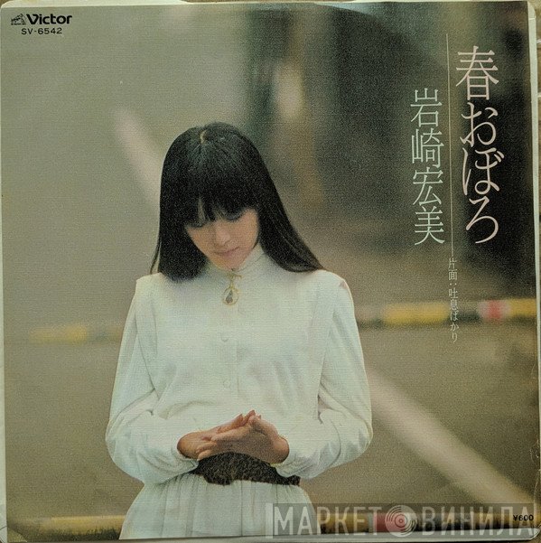 Hiromi Iwasaki - 春おぼろ