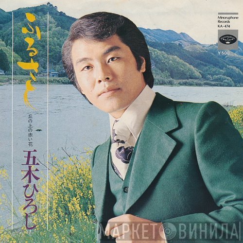 Hiroshi Itsuki - ふるさと / 丘の上の赤い花