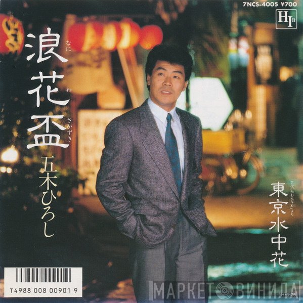 Hiroshi Itsuki - 浪花盃