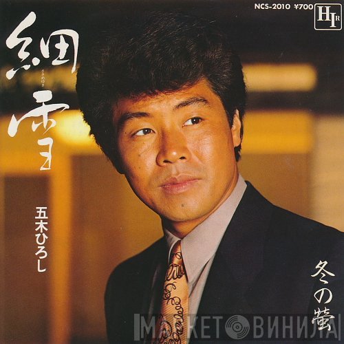 Hiroshi Itsuki - 細雪