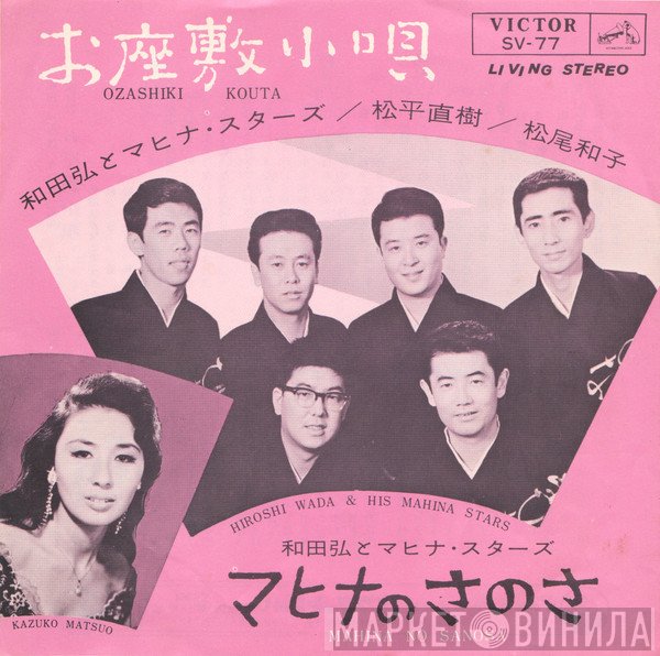 Hiroshi Wada & Mahina Stars, 松尾和子, 松平直樹 - お座敷小唄 = Ozashiki Kouta