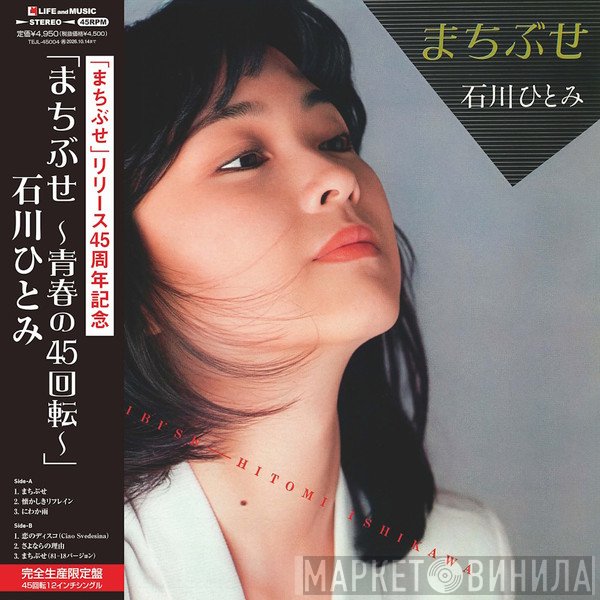 Hitomi Ishikawa - まちぶせ 〜青春の45回転〜