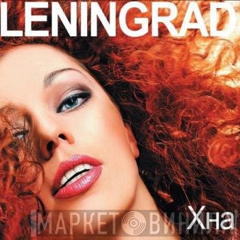 Ленинград  - Хна