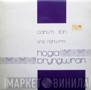 Hogiau Bryngwran - Canu'n Llon Yng Nghwmni