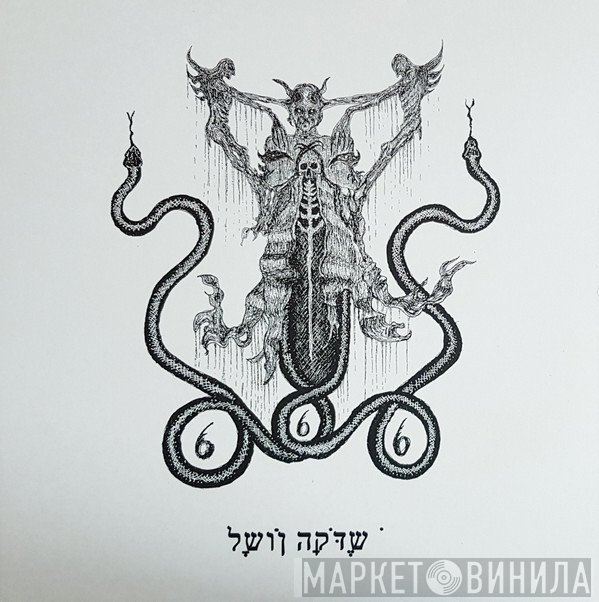Holocausto Em Chamas - לָשׁוֹן הַקֹּדֶשׁ