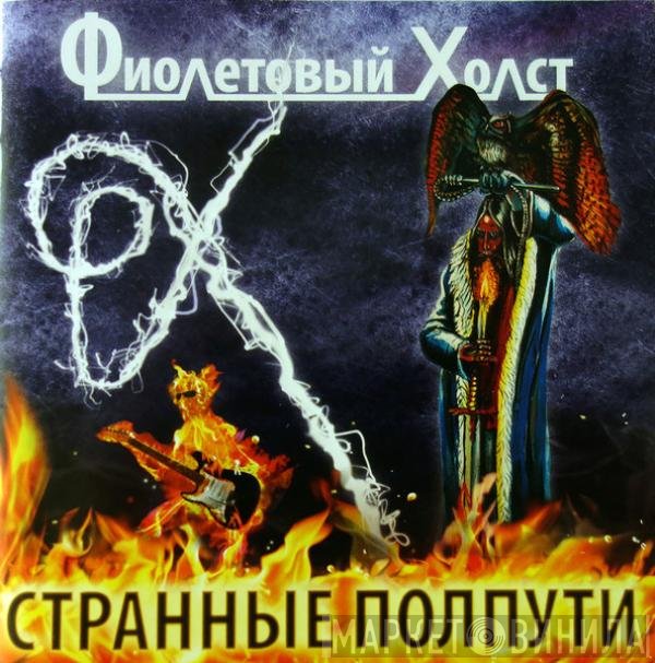 Фиолетовый Холст - Странные Полпути