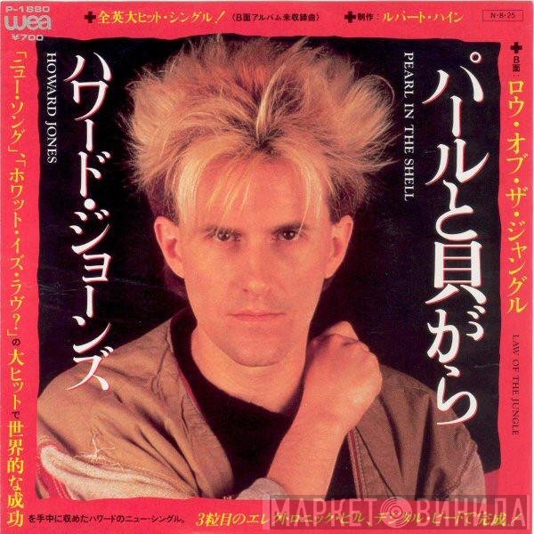 Howard Jones = Howard Jones  - パールと貝がら = Pearl In The Shell