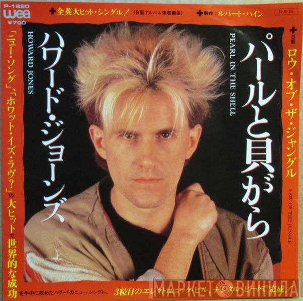 Howard Jones = Howard Jones  - パールと貝がら = Pearl In The Shell