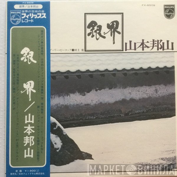 Hozan Yamamoto  - 銀界 = Silver World