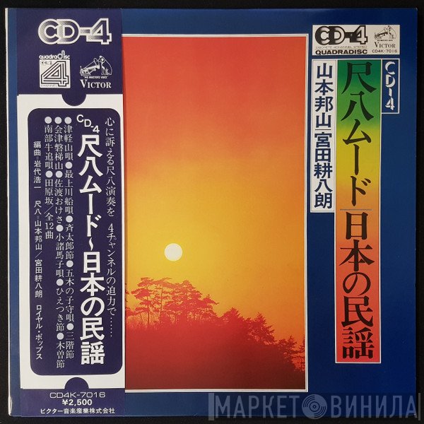 Hozan Yamamoto, Kohachiro Miyata  - 尺八ムード/日本の民謡