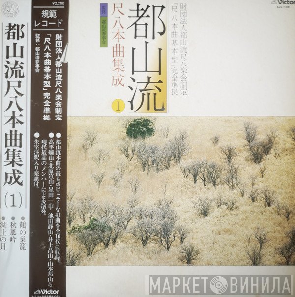Hozan Yamamoto, Seizan Ishigaki, Seizan Ikeda II  - 都山流 尺八本曲集成 ①