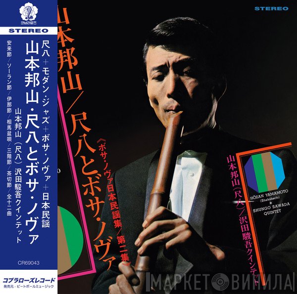 Hozan Yamamoto - Shakuhachi And Bossa Nova  Vol.2