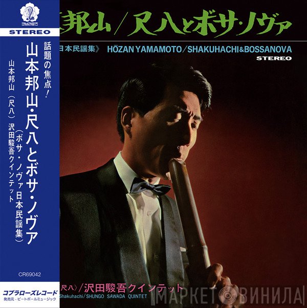 Hozan Yamamoto, Shungo Sawada Quintet - Shakuhachi & Bossa Nova  = 尺八とボサ・ノヴァ