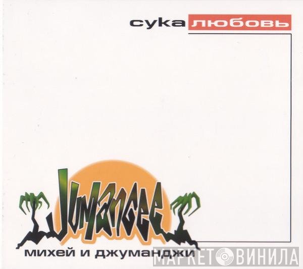 Михей И Джуманджи - Сука Любовь