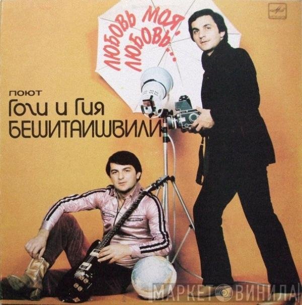 Гоги И Гия Бешитаишвили - Любовь Моя, Любовь...