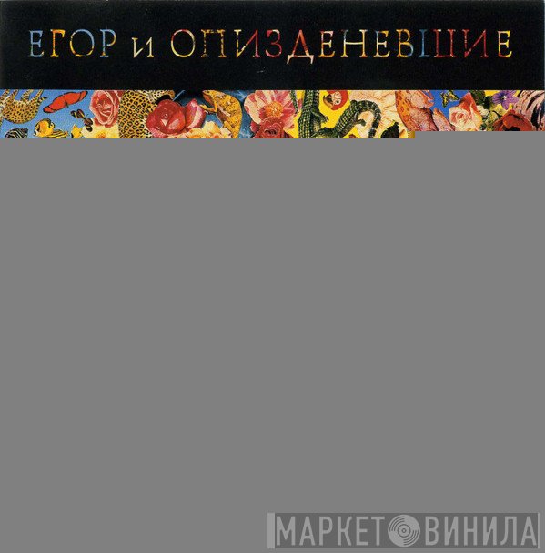 Егор И Опизденевшие - Прыг-Скок Детские Песенки