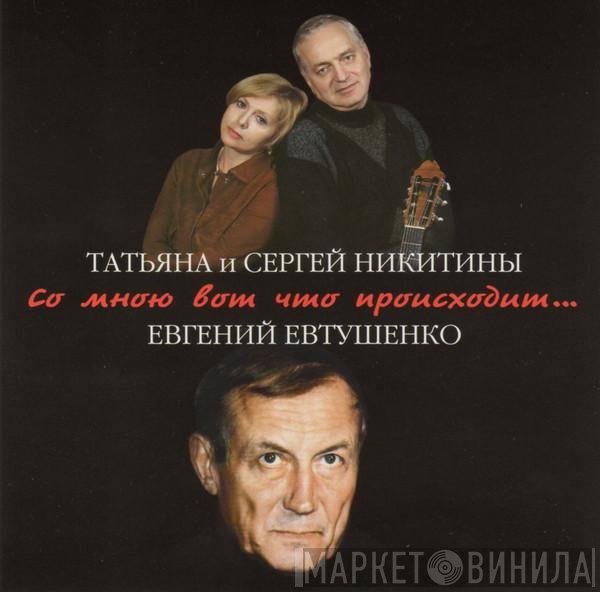 Татьяна И Сергей Никитины, Евгений Евтушенко - Со Мною Вот Что Происходит...