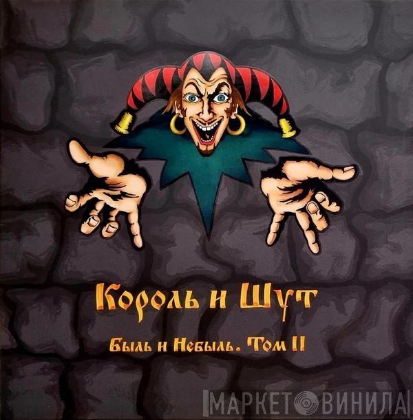 Король И Шут - Быль и Небыль. Том II