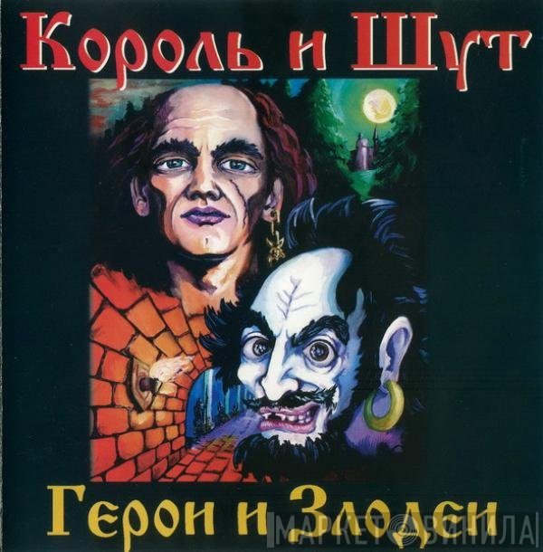 Король И Шут - Герои И Злодеи