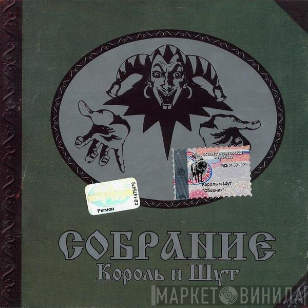 Король И Шут - Собрание