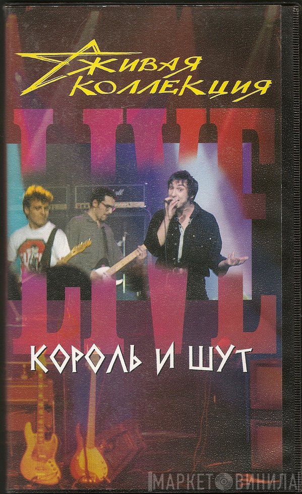 Король И Шут - Живая Коллекция (Live)