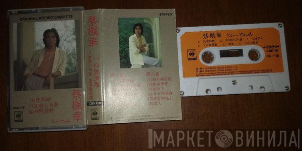 蔡楓華  - IQ成熟時  可知我心有淚  烟外曉雲輕