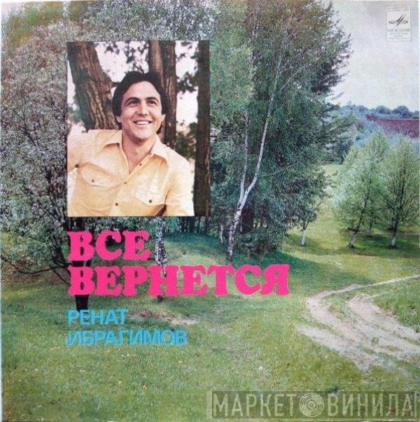 Ренат Ибрагимов - Все Вернется