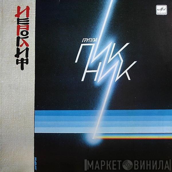 Пикник - Иероглиф