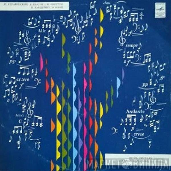 Igor Stravinsky, Béla Bartók, Paul Hindemith, Eugène Ysaÿe, Igor Oistrach, Natalia Zertsalova - Итальянская Сюита / Венгерские Народные Напевы / Соната / Мазурка / Соната-баллада