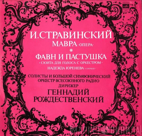 Igor Stravinsky - Мавра - Фавн и пастушка