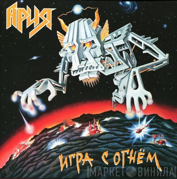 Ария - Игра С Огнём